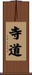 寺道 Scroll
