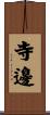 寺邊 Scroll