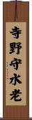 寺野守水老 Scroll
