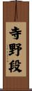 寺野段 Scroll