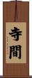 寺間 Scroll