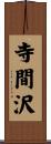 寺間沢 Scroll