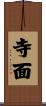 寺面 Scroll