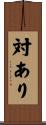 対あり Scroll