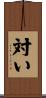 対い Scroll