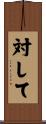 対して Scroll
