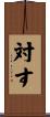 対す Scroll