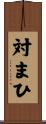 対まひ Scroll