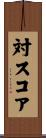 対スコア Scroll