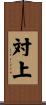 対上 Scroll