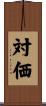 対価 Scroll