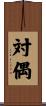 対偶 Scroll