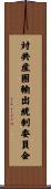 対共産圏輸出統制委員会 Scroll