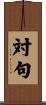 対句 Scroll