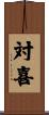 対喜 Scroll