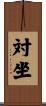 対坐 Scroll