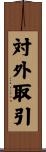 対外取引 Scroll