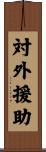 対外援助 Scroll