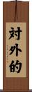 対外的 Scroll