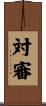対審 Scroll