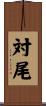 対尾 Scroll