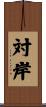 対岸 Scroll
