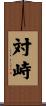 対峙 Scroll