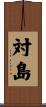 対島 Scroll