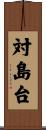 対島台 Scroll