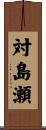 対島瀬 Scroll