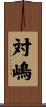 対嶋 Scroll
