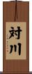 対川 Scroll