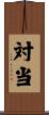 対当 Scroll