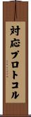 対応プロトコル Scroll