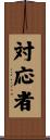 対応者 Scroll