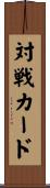 対戦カード Scroll