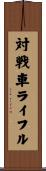 対戦車ライフル Scroll