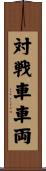 対戦車車両 Scroll