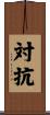対抗 Scroll