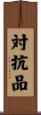対抗品 Scroll