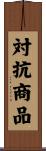 対抗商品 Scroll