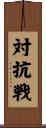 対抗戦 Scroll