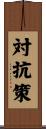 対抗策 Scroll