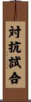 対抗試合 Scroll