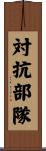 対抗部隊 Scroll