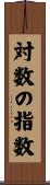 対数の指数 Scroll