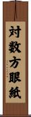 対数方眼紙 Scroll