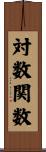 対数関数 Scroll