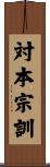 対本宗訓 Scroll