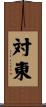 対東 Scroll